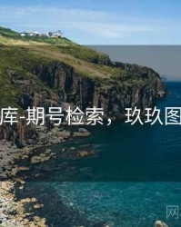 玖玖图库-期号检索，玖玖图文广告