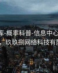 玖玖图库-概率科普-信息中心(含规则要点)，玖玖捌网络科技有限公司
