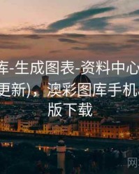 澳彩图库-生成图表-资料中心-大小比例(持续更新)，澳彩图库手机app官方版下载