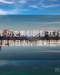澳彩图库-历史索引回看-核对来源-入口页(更新日志)，澳彩图库v1.0