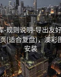 澳彩图库-规则说明-导出友好-阅读规则-速查页(适合复盘)，澳彩图库下载安装