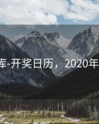 0149图库-开奖日历，2020年114图库
