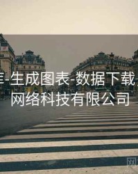 玖玖图库-生成图表-数据下载，玖玖捌网络科技有限公司