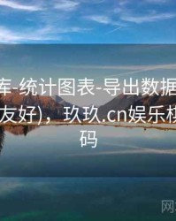玖玖图库-统计图表-导出数据-公告中心(新手友好)，玖玖.cn娱乐棋牌二维码