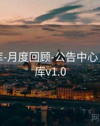 澳彩图库-月度回顾-公告中心，澳彩图库v1.0