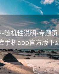 澳彩图库-随机性说明-专题页，澳彩图库手机app官方版下载
