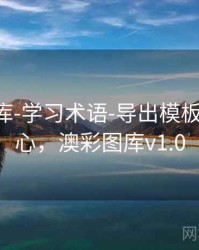 澳彩图库-学习术语-导出模板-图表中心，澳彩图库v1.0