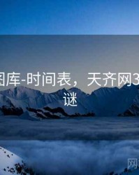 天齐网图库-时间表，天齐网3d图库图谜