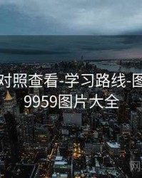 99图库-对照查看-学习路线-图表中心，9959图片大全