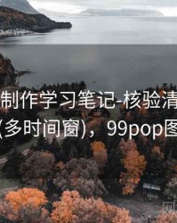 99图库-制作学习笔记-核验清单-近十期(多时间窗)，99pop图片