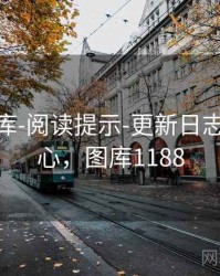 0149图库-阅读提示-更新日志-核验中心，图库1188