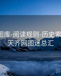 天齐网图库-阅读规则-历史索引回看，天齐网图迷总汇