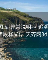 天齐网图库-异常说明-可追溯-对照查看(字段释义)，天齐网3d图库