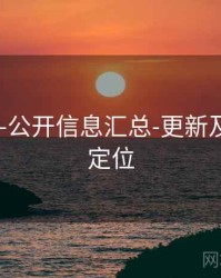 118图库-公开信息汇总-更新及时-精准定位