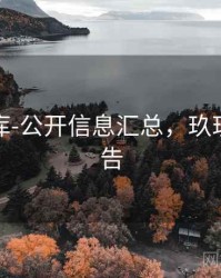 玖玖图库-公开信息汇总，玖玖图文广告