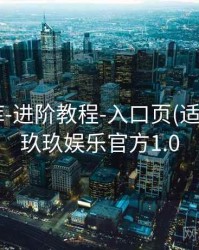 玖玖图库-进阶教程-入口页(适合复盘)，玖玖娱乐官方1.0