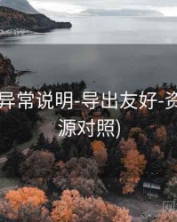 49图库-异常说明-导出友好-资料库(多源对照)