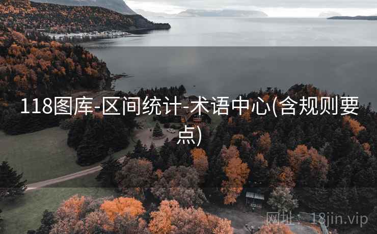 118图库-区间统计-术语中心(含规则要点)