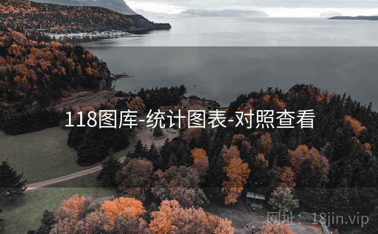 118图库-统计图表-对照查看