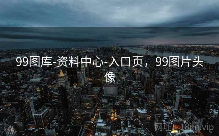 99图库-资料中心-入口页，99图片头像