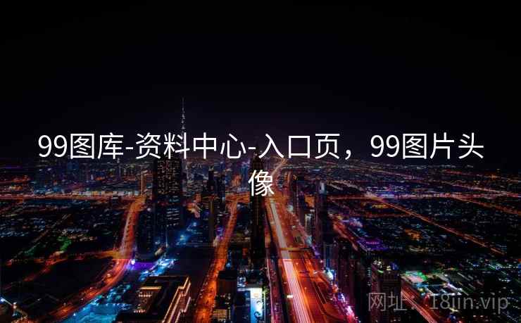 99图库-资料中心-入口页，99图片头像