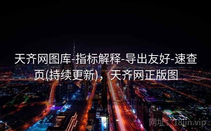 天齐网图库-指标解释-导出友好-速查页(持续更新)，天齐网正版图