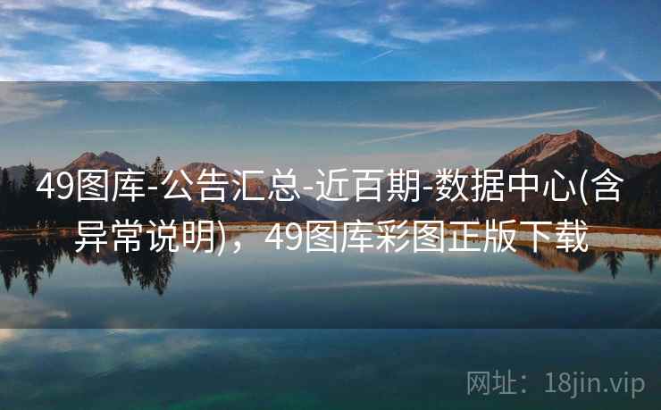 49图库-公告汇总-近百期-数据中心(含异常说明)，49图库彩图正版下载