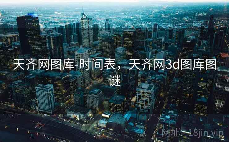 天齐网图库-时间表，天齐网3d图库图谜
