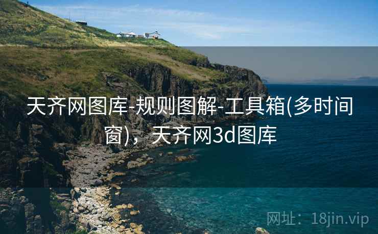 天齐网图库-规则图解-工具箱(多时间窗)，天齐网3d图库