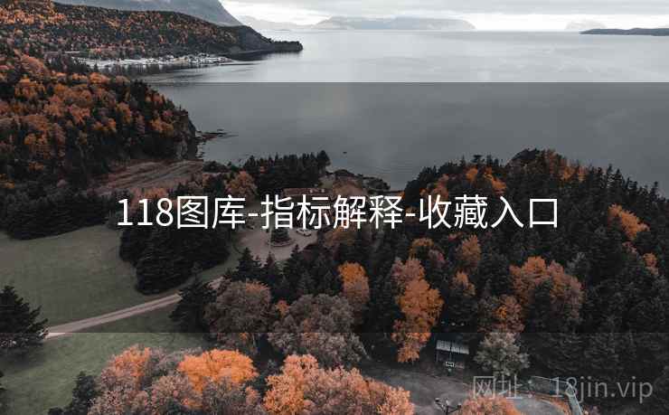 118图库-指标解释-收藏入口