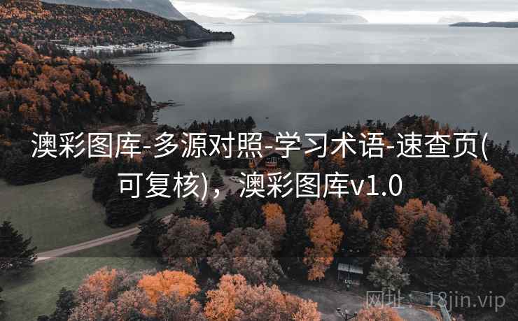 澳彩图库-多源对照-学习术语-速查页(可复核)，澳彩图库v1.0