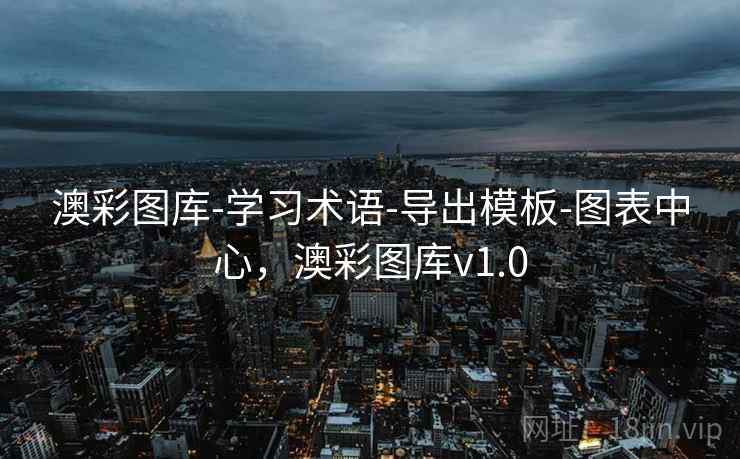 澳彩图库-学习术语-导出模板-图表中心，澳彩图库v1.0