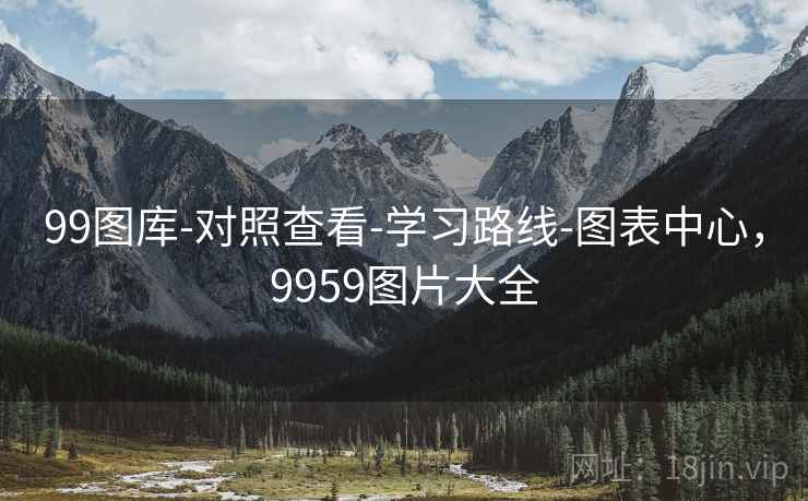 99图库-对照查看-学习路线-图表中心，9959图片大全
