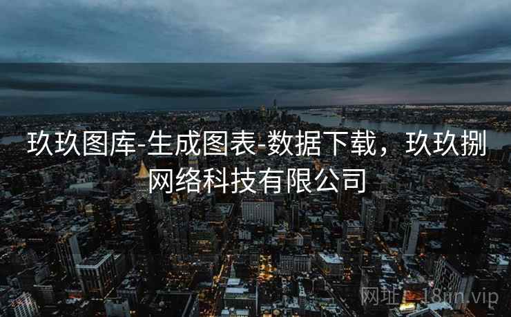 玖玖图库-生成图表-数据下载，玖玖捌网络科技有限公司