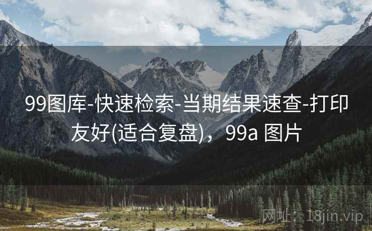 99图库-快速检索-当期结果速查-打印友好(适合复盘)，99a 图片