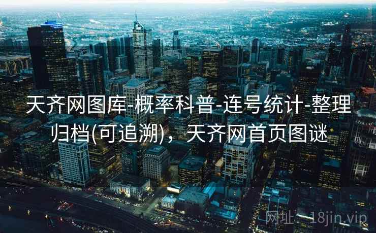 天齐网图库-概率科普-连号统计-整理归档(可追溯)，天齐网首页图谜