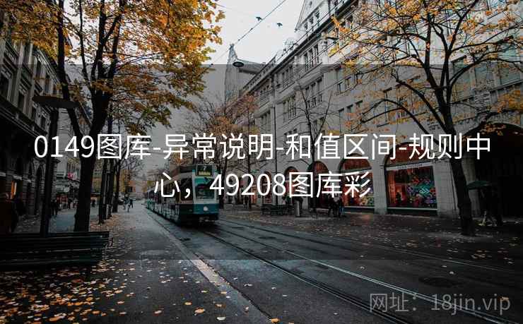 0149图库-异常说明-和值区间-规则中心，49208图库彩