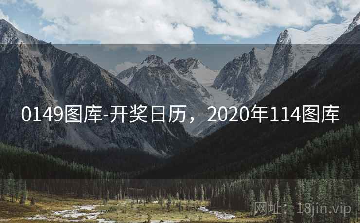 0149图库-开奖日历，2020年114图库