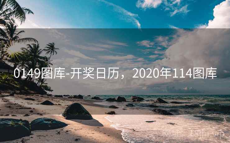0149图库-开奖日历，2020年114图库
