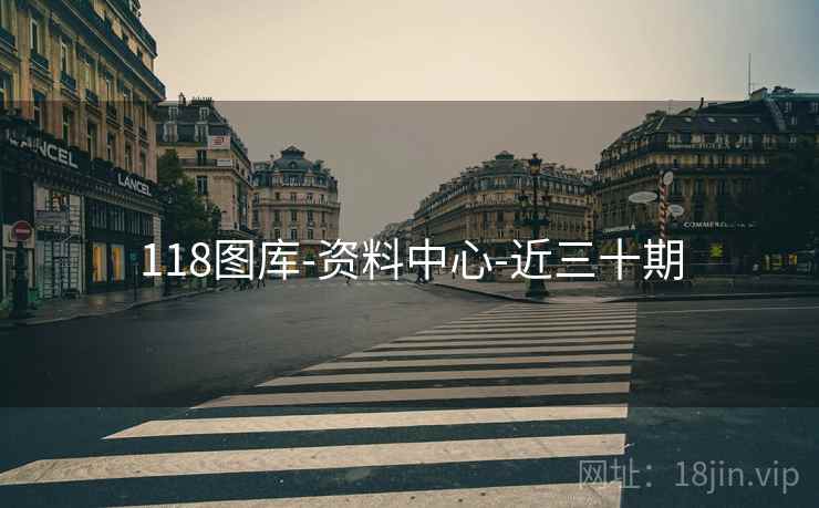 118图库-资料中心-近三十期