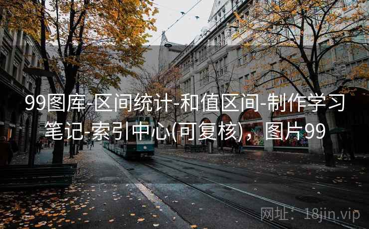 99图库-区间统计-和值区间-制作学习笔记-索引中心(可复核)，图片99